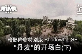 武装突袭3 暗影降临特别版 Shadowfall SE 10 丹麦的开场白（下）视频封面