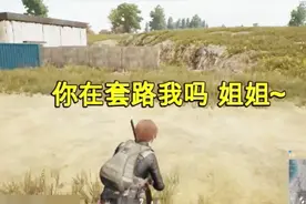 绝地求生：主播双排遇路人，两人相互套路对话句句扎心视频封面