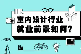 什么是室内设计？对于室内设计行业，室内设计的就业前景如何？