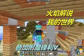 火焰解说 我的世界 4015 叠加附魔锋利V视频封面