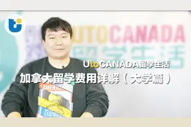 加拿大留学费用大盘点 大学篇视频封面