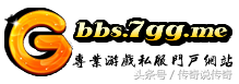 中国传奇私服发展史，看看里面有多少你知道的。