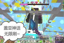 我的世界美丽新世界185：盖亚守护者，无限刷拉~