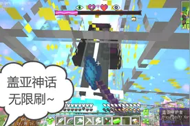 我的世界美丽新世界185：盖亚守护者，无限刷拉~