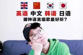 中文，日语，韩语，英语哪种语言唱歌最好听？