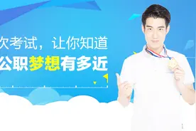 估分数！广东行测理科考题解读视频封面