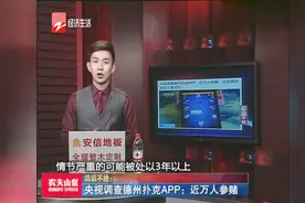 央视调查德州扑克APP——近万人参赌
