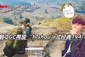 绝地求生：企鹅QGC再现“17shou”式1V4！网友：天秀啊！视频封面