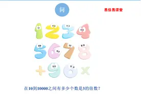 小学数学  奥数 数学思维  三年级 数字趣谈  3的倍数有多少个？视频封面