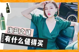 海蓝之谜有什么值得买？视频封面