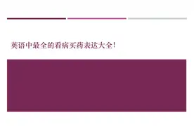 英语中最全的看病买药表达大全！视频封面