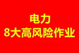 电力8大高风险作业03——交叉作业