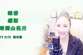 YY主播文静实力三联唱《唱春》+《等到山花开》+《感谢》唱的不错视频封面