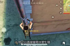 《荒野行动》跑酷动作，攻楼阴人再也不是问题视频封面