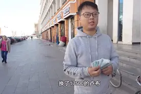去俄罗斯前换了一些卢布，2000人民币换了17500，比实时汇率还高视频封面