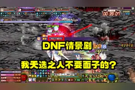 DNF：帕拉丁你不要抢我DPS好不好？能不能正经点！我是天选之人