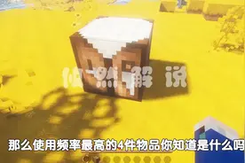 我的世界：盘点使用次数最多的4个物品，第一名你肯定想不到！视频封面