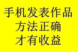 头条用手机发表作品找不到入口？发了没收益？方法正确，才有收益