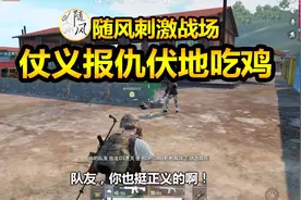 刺激战场：仗义报仇夺得8倍镜，伏地狙杀更容易吃鸡视频封面