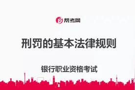 银行职业资格考试｜刑罚的基本法律规则：主刑和附加刑视频封面
