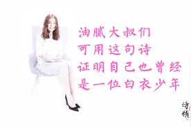面对轻狂年轻人，油腻大叔们可用这句诗怼他们！谁没白衣少年过？视频封面