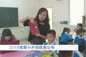 成都家长必看！2018成都小升初政策出炉 公民办学校同步招生视频封面