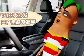 为啥说日产车的座椅是移动的沙发？三维动画展示座椅黑科技！视频封面