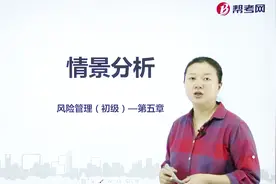 银行职业资格考试｜操作风险管理工具：情景分析视频封面