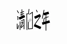 我情窦还不开 你的衬衣如雪-朴树「清白之年」视频封面