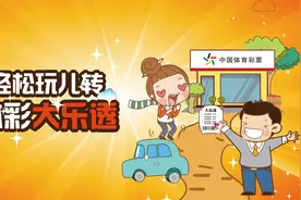 涨姿势 1分钟读懂体彩大乐透图片