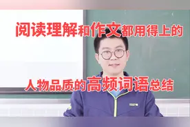 划重点！人物品质的高频词语总结，阅读理解和作文都用得上！视频封面