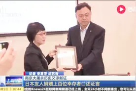 南京大屠杀历史又添新证！日本友人捐赠上百位幸存者口述证言视频封面