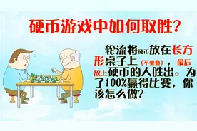 中学数学建模：如何运用数学知识，在硬币游戏中100%取胜