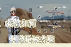 「绝地求生」切换枪械皮肤的教程