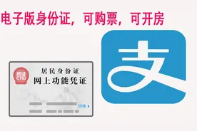 一分钟学会开通：支付宝电子版身份证！可以买车票，住酒店视频封面