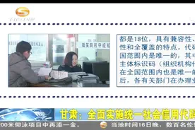 甘肃：全面实施同意社会信用代码制度视频封面