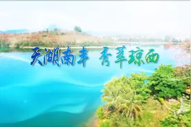 海南儋州南丰镇宣传片：天湖南丰，秀萃琼西！视频封面