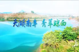 海南儋州南丰镇宣传片：天湖南丰，秀萃琼西！视频封面