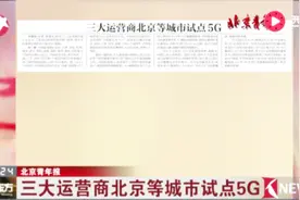 三大运营商北京等城市试点5G 5G时代来临了！视频封面