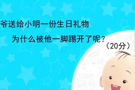 脑筋急转弯：爷爷送小明生日礼物，却被他一脚踢开，为什么？