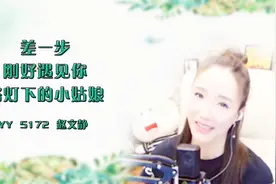 YY文静三联唱《差一步》+《刚好遇见你》+《路灯下的小姑娘》好听视频封面