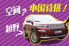 全新Jeep大指挥官上市！空间大、够豪华！汉兰达这次还坐得住？视频封面