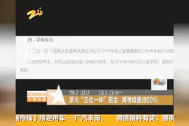浙大“三位一体”招生，高考成绩占60%视频封面