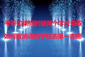 考研中如果两个学校同时录取你你应该咋办视频封面