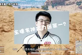 绝地求生：主播实力排行榜，韦神、托马斯、17shou究竟谁该排第一视频封面