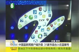 中国蓝新闻客户端升级，31家市县台入住蓝媒号20180419视频封面
