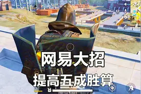 荒野行动：网易送福利，新版本第一人称视角，吃鸡就是这么简单！