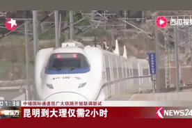 昆明至大理仅需2小时！中缅国际通道昆广大铁路开始联调联试！视频封面