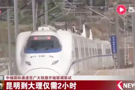 昆明至大理仅需2小时！中缅国际通道昆广大铁路开始联调联试！视频封面