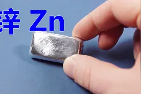 化学元素控 锌Zn 常给其他金属做“嫁衣”的金属 也能使人更强壮视频封面